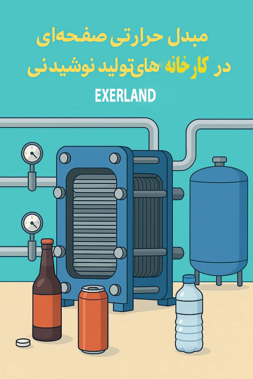 مبدل حرارتی صفحه‌ای در کارخانه‌های تولید نوشیدنی